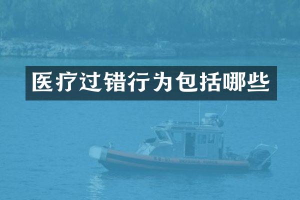 医疗过错行为包括哪些