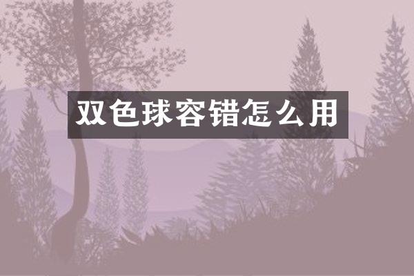 双色球容错怎么用