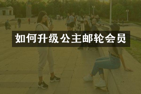 如何升级公主邮轮会员