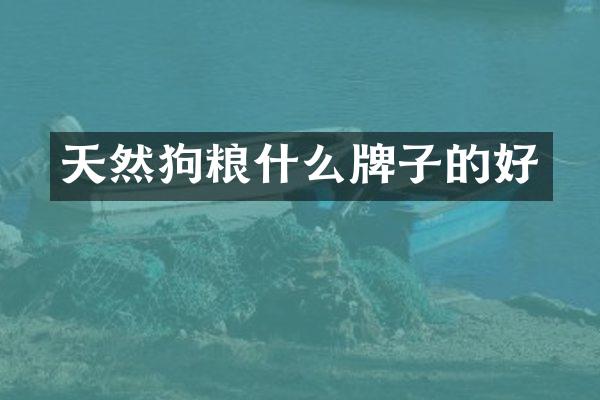 天然狗粮什么牌子的好