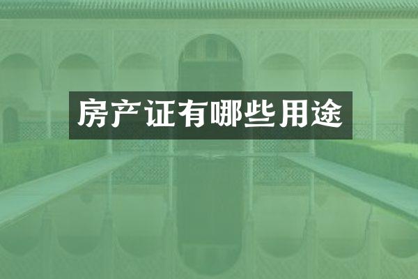 房产证有哪些用途