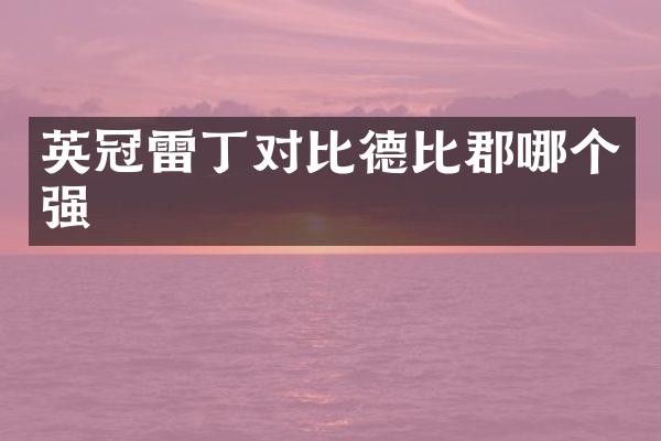 英冠雷丁对比德比郡哪个强