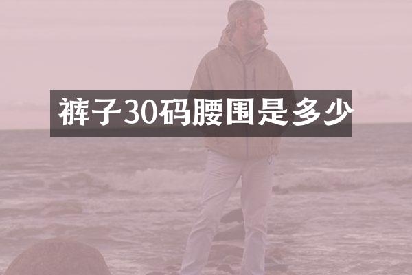 裤子30码腰围是多少