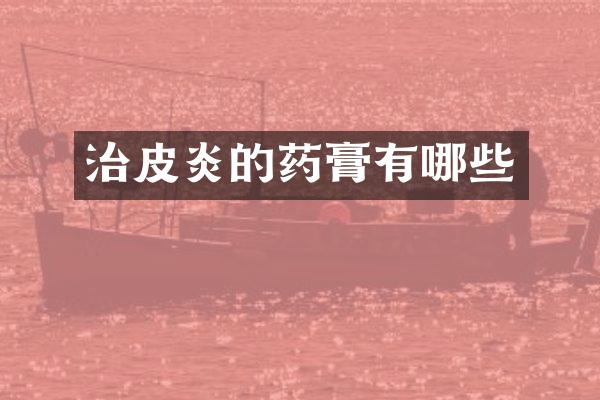 治皮炎的药膏有哪些