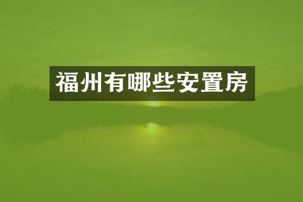 福州有哪些安置房