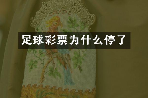 足球彩票为什么停了