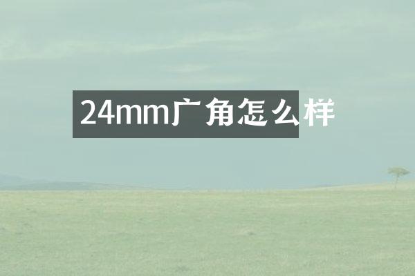 24mm广角怎么样