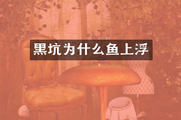黑坑为什么鱼上浮