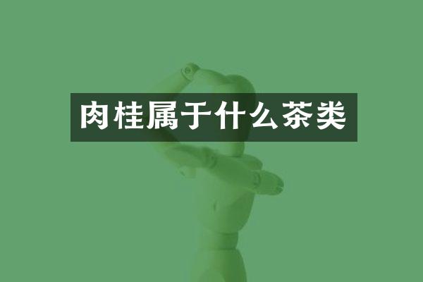 肉桂属于什么茶类