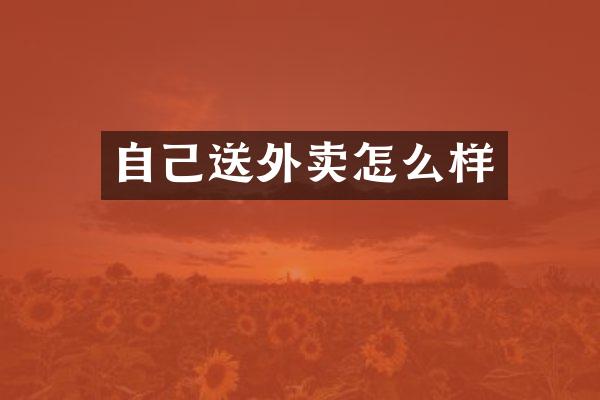 自己送外卖怎么样