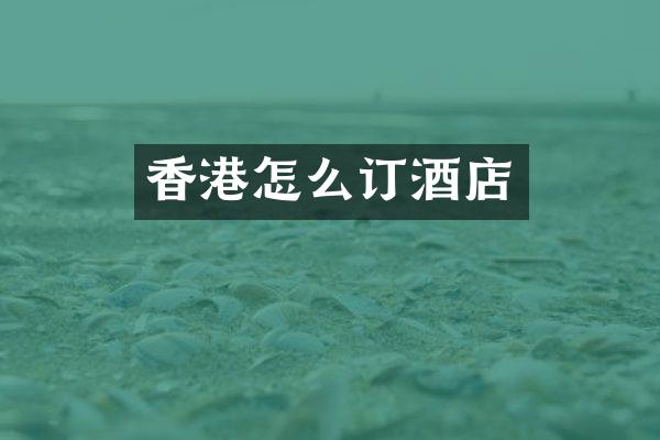 香港怎么订酒店