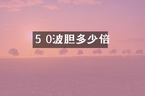 5 0波胆多少倍
