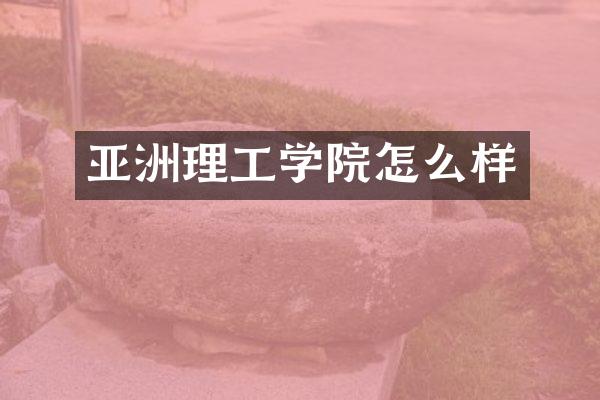 亚洲理工学院怎么样