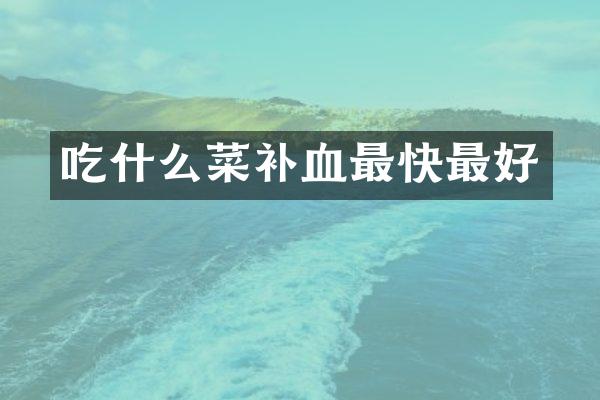 吃什么菜补血最快最好