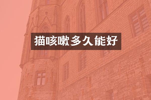 猫咳嗽多久能好