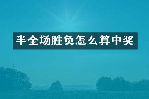 半全场胜负怎么算中奖