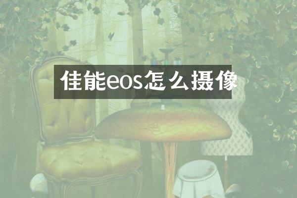 佳能eos怎么摄像