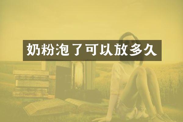 奶粉泡了可以放多久
