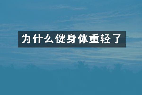 为什么健身体重轻了
