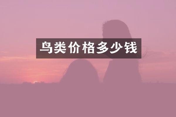 鸟类价格多少钱