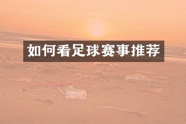 如何看足球赛事推荐