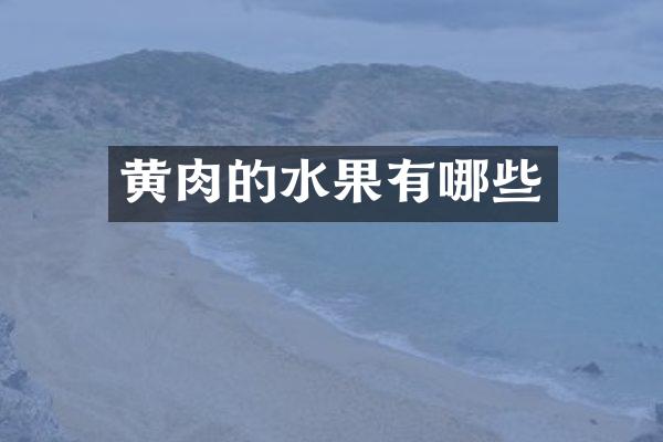 黄肉的水果有哪些