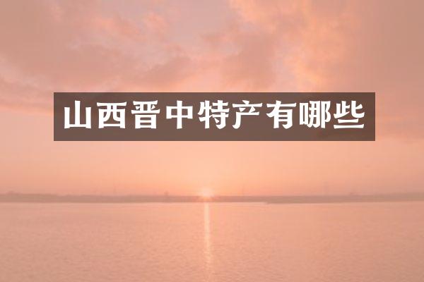 山西晋中特产有哪些