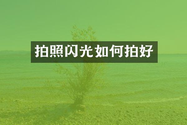 拍照闪光如何拍好