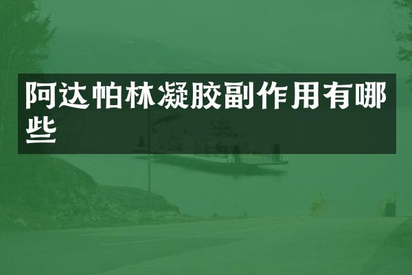 阿达帕林凝胶副作用有哪些
