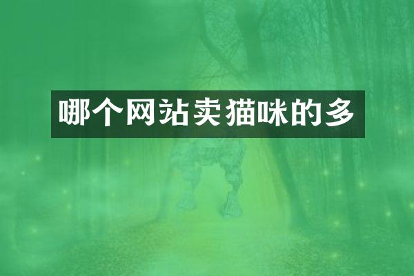 哪个网站卖猫咪的多