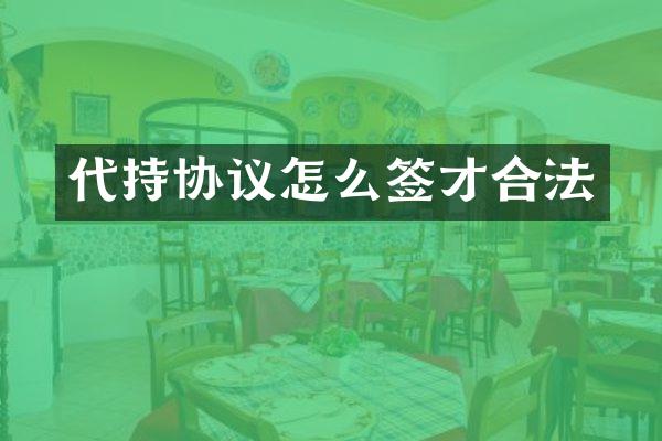 代持协议怎么签才合法