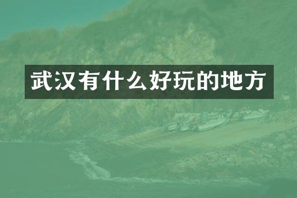 武汉有什么好玩的地方