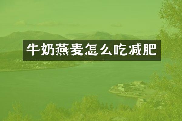 牛奶燕麦怎么吃减肥