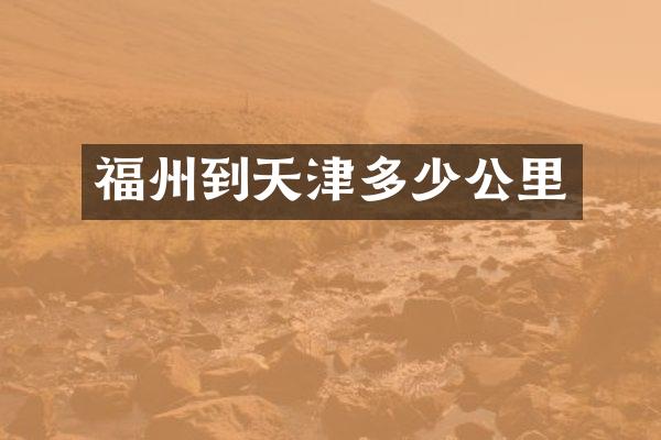 福州到天津多少公里