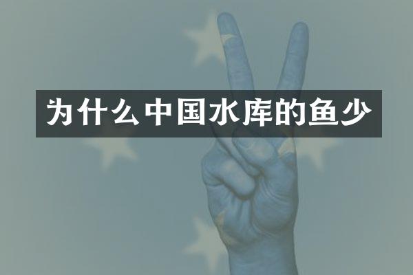 为什么中国水库的鱼少
