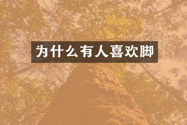 为什么有人喜欢脚