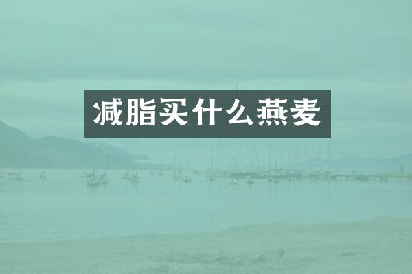 减脂买什么燕麦