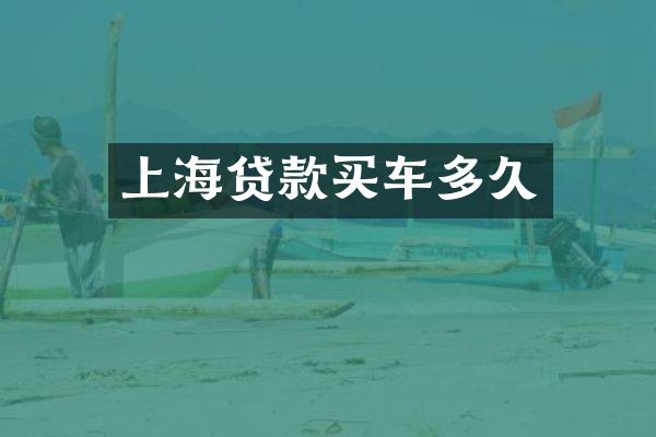 上海贷款买车多久