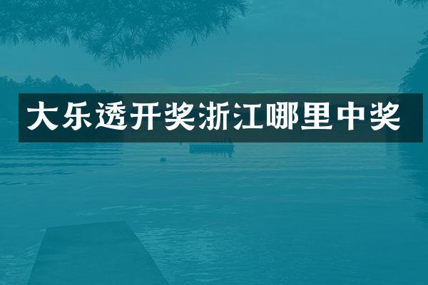 大乐透开奖浙江哪里中奖