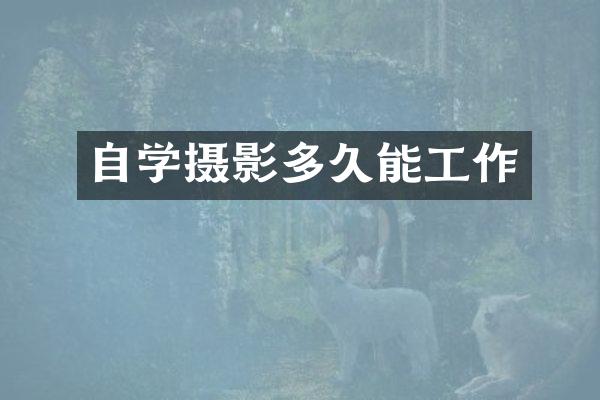 自学摄影多久能工作