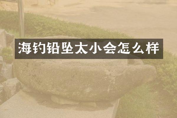 海钓铅坠太小会怎么样