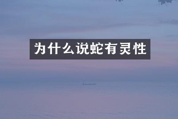 为什么说蛇有灵性
