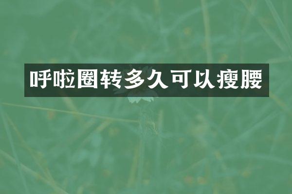 呼啦圈转多久可以瘦腰