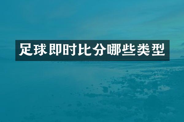 足球即时比分哪些类型