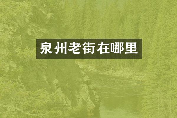 泉州老街在哪里