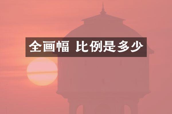 全画幅 比例是多少