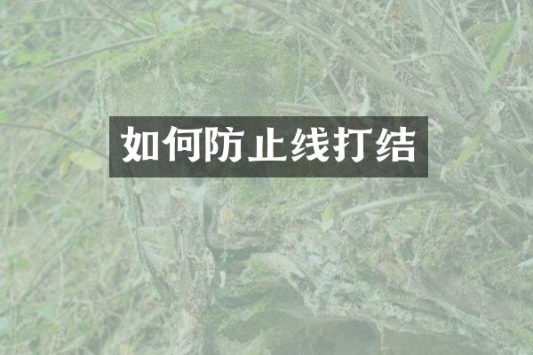 如何防止线打结