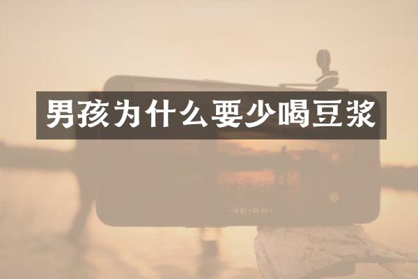 男孩为什么要少喝豆浆