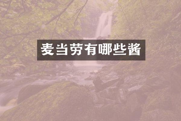 麦当劳有哪些酱