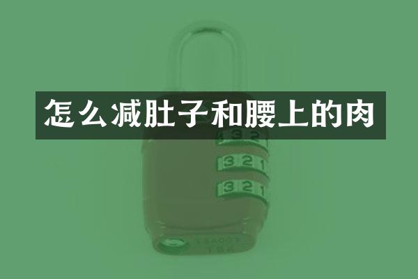 怎么减肚子和腰上的肉
